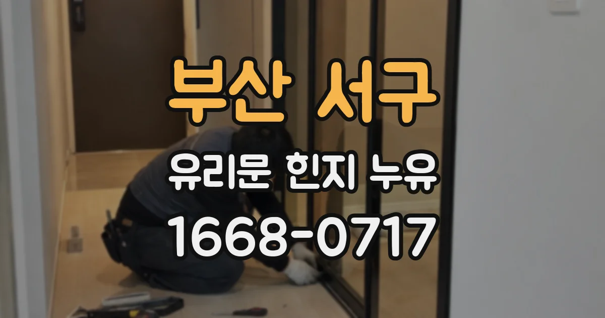 부산 서구 유리문 힌지 누유