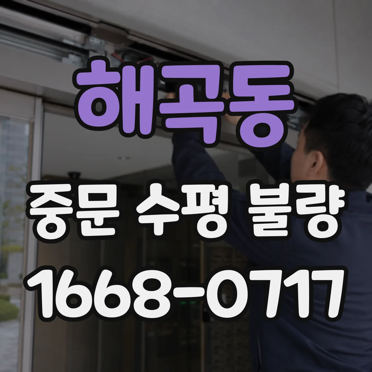 해곡동 중문 수평 불량