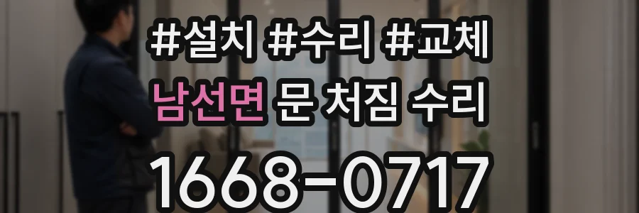 남선면 문 처짐 수리