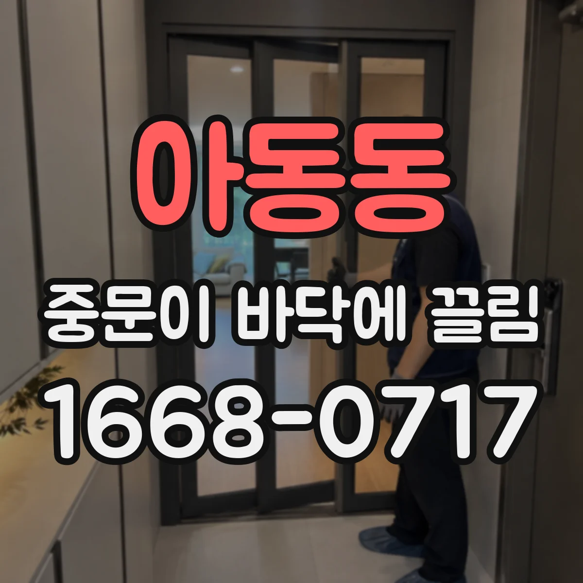 아동동 중문이 바닥에 끌림