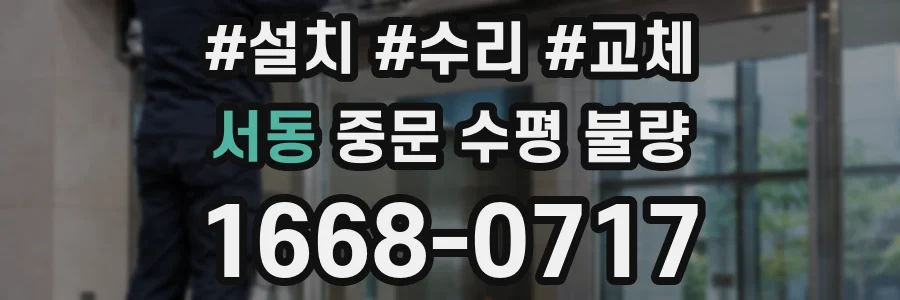 서동 중문 수평 불량