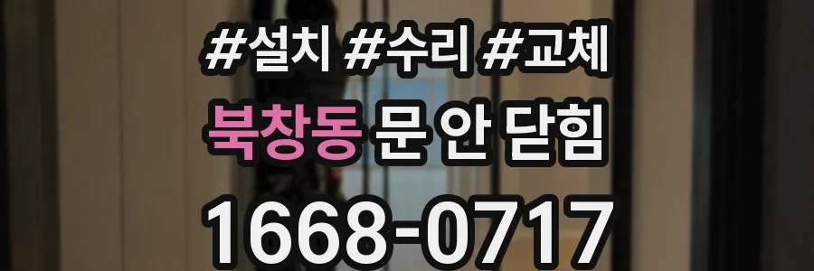 북창동 문 안 닫힘