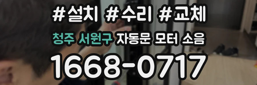 청주 서원구 자동문 모터 소음