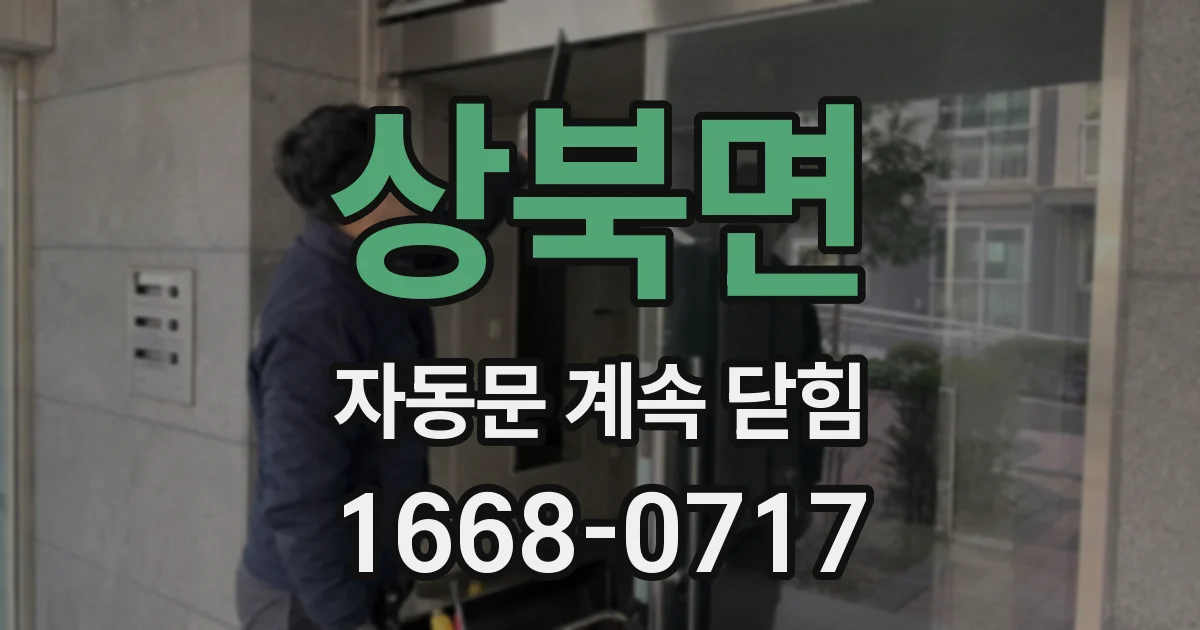 상북면 자동문 계속 닫힘