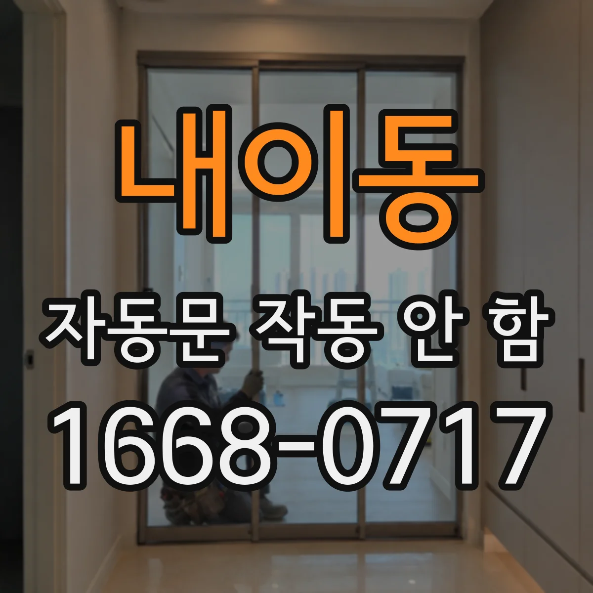 내이동 자동문 작동 안 함