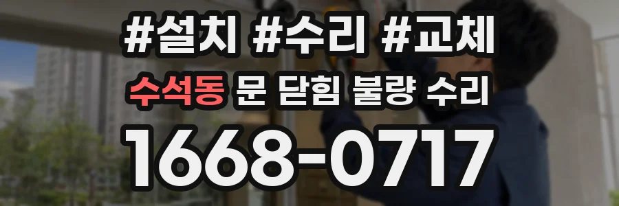 수석동 문 닫힘 불량 수리