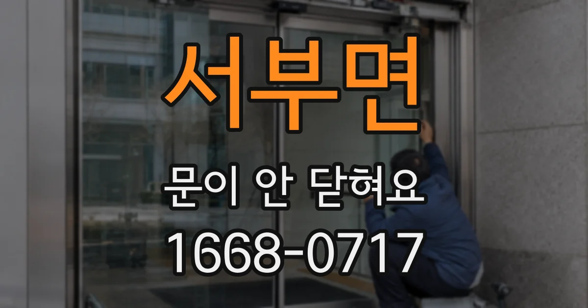 서부면 문이 안 닫혀요
