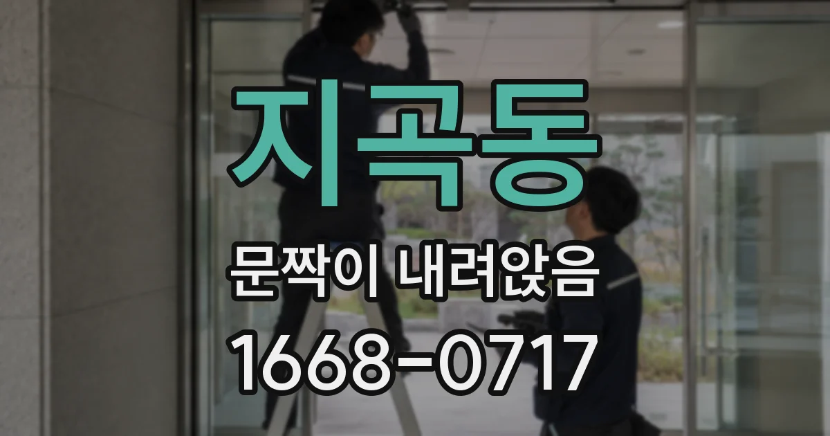 지곡동 문짝이 내려앉음