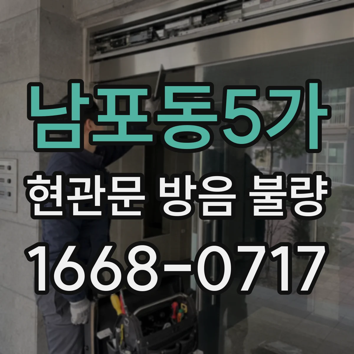 남포동5가 현관문 방음 불량