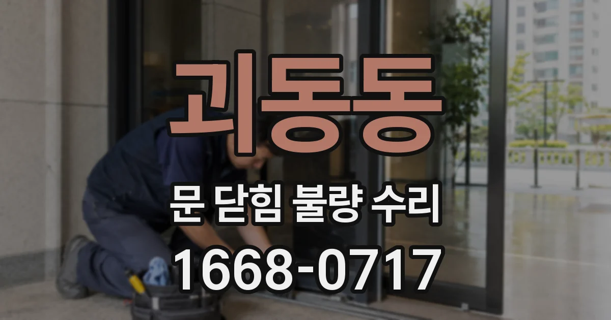 괴동동 문 닫힘 불량 수리