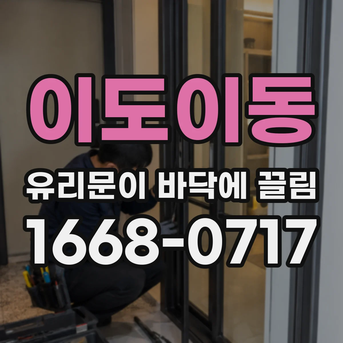 이도이동 유리문이 바닥에 끌림