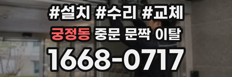 궁정동 중문 문짝 이탈