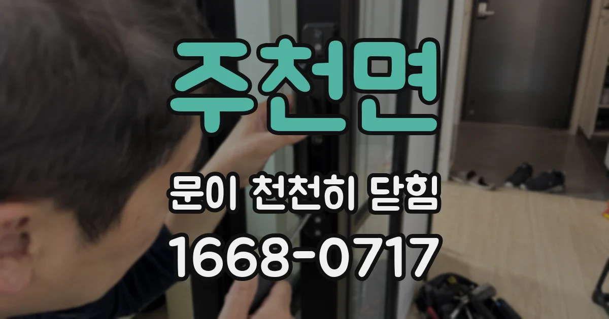주천면 문이 천천히 닫힘