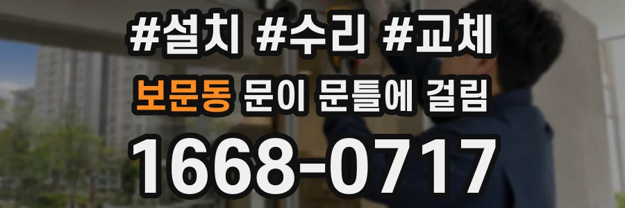 보문동 문이 문틀에 걸림