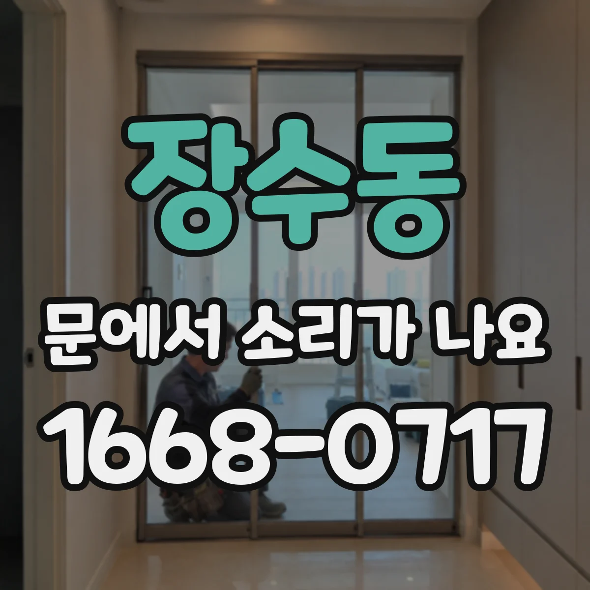 장수동 문에서 소리가 나요 문 경첩 주변 청소 후 달라지는 잡음