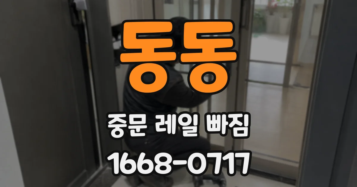 동동 중문 레일 빠짐