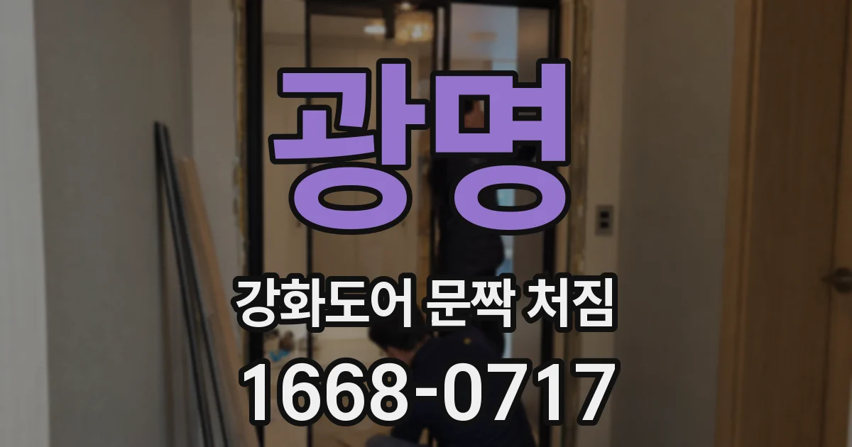 광명 강화도어 문짝 처짐
