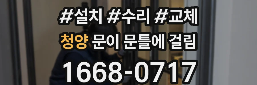청양 문이 문틀에 걸림
