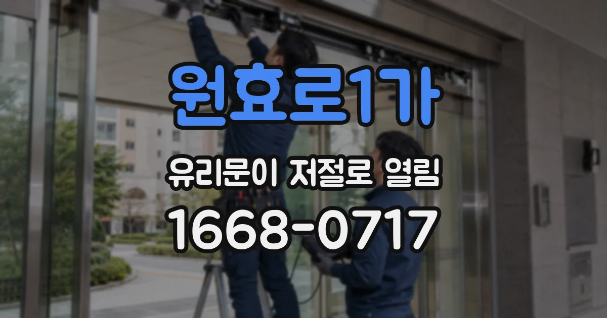 원효로1가 유리문이 저절로 열림