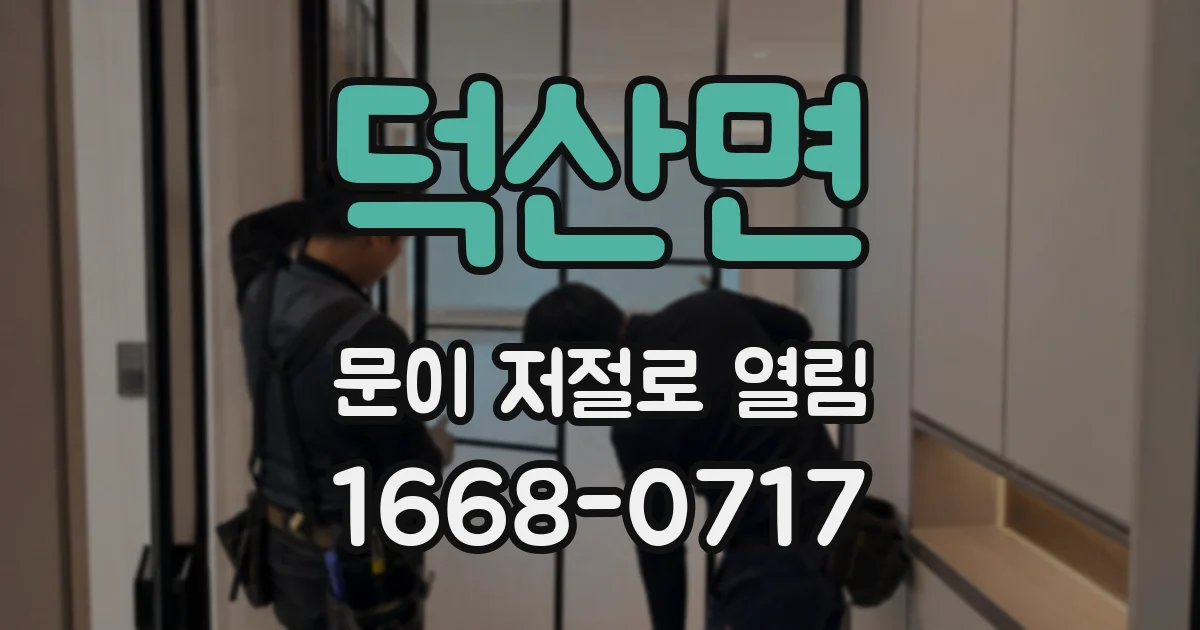 덕산면 문이 저절로 열림