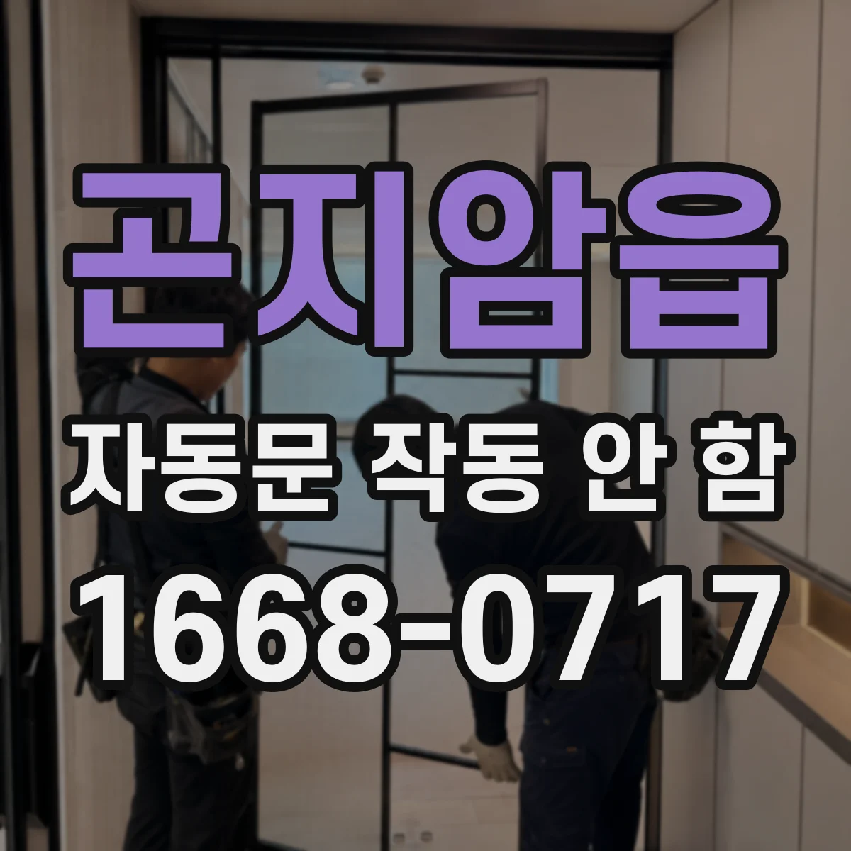 곤지암읍 자동문 작동 안 함