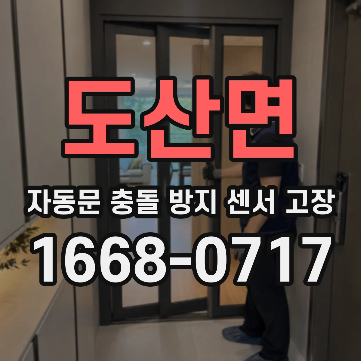 도산면 자동문 충돌 방지 센서 고장