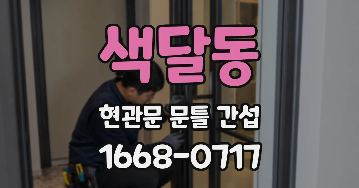 색달동 현관문 문틀 간섭