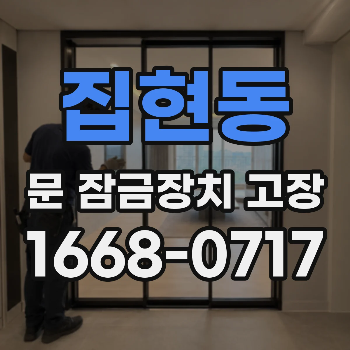 집현동 문 잠금장치 고장 키가 돌아가다 멈춰요