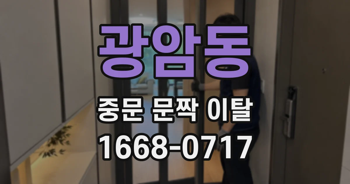 광암동 중문 문짝 이탈