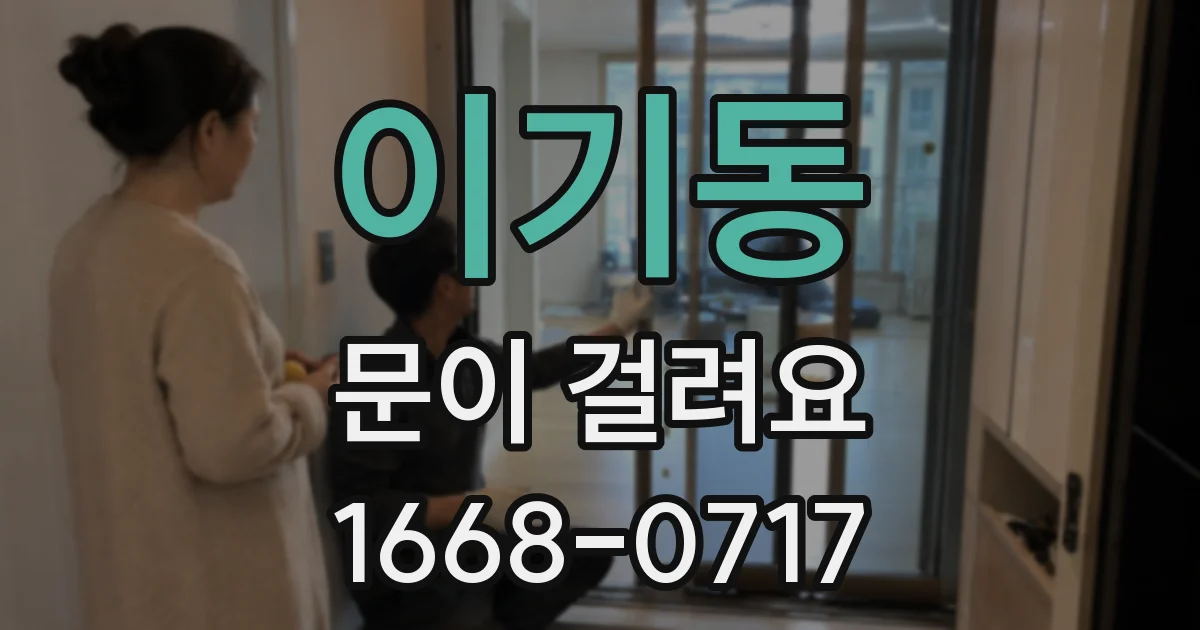 이기동 문이 걸려요