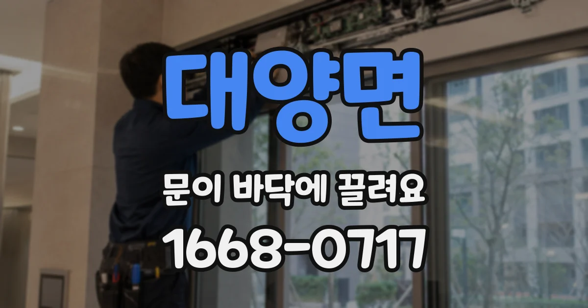 대양면 문이 바닥에 끌려요