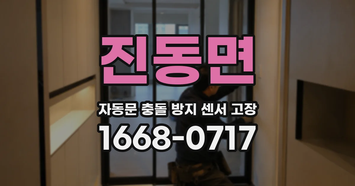 진동면 자동문 충돌 방지 센서 고장