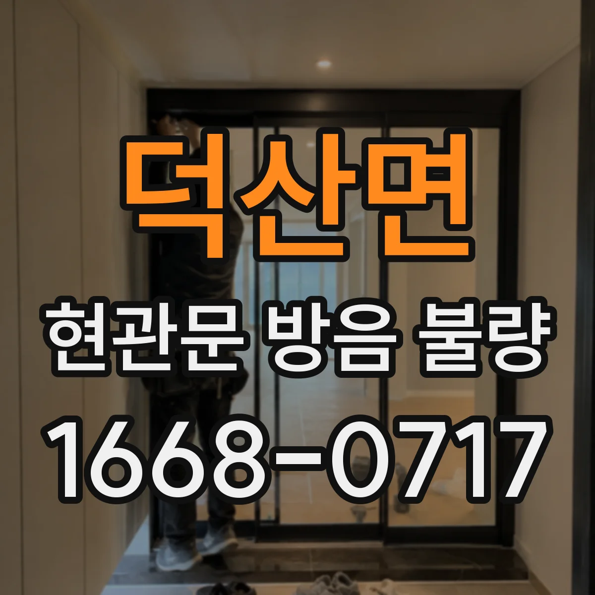 덕산면 현관문 방음 불량