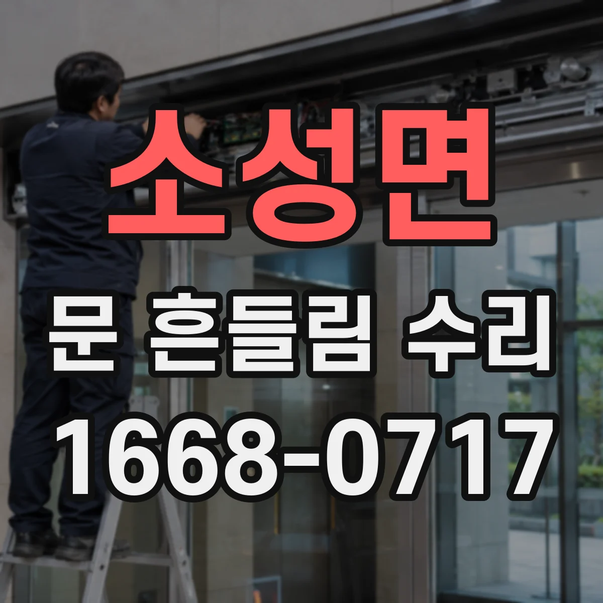 소성면 문 흔들림 수리