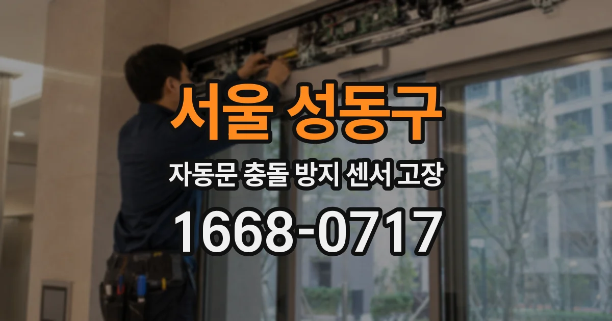 서울 성동구 자동문 충돌 방지 센서 고장