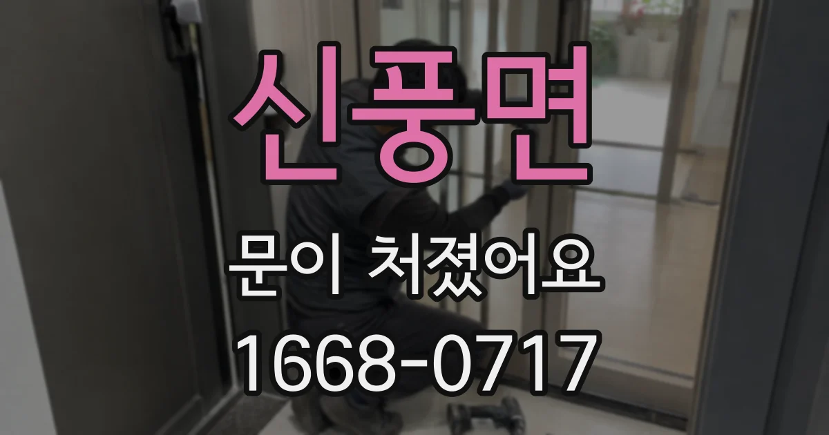 신풍면 문이 처졌어요