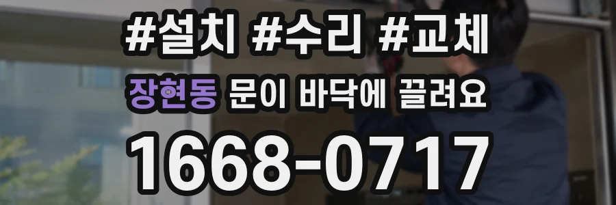 장현동 문이 바닥에 끌려요