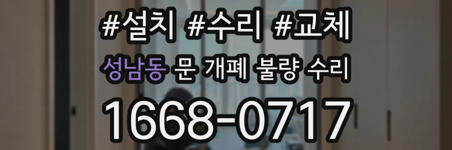 성남동 문 개폐 불량 수리