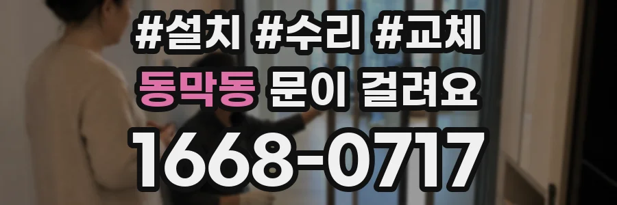 동막동 문이 걸려요