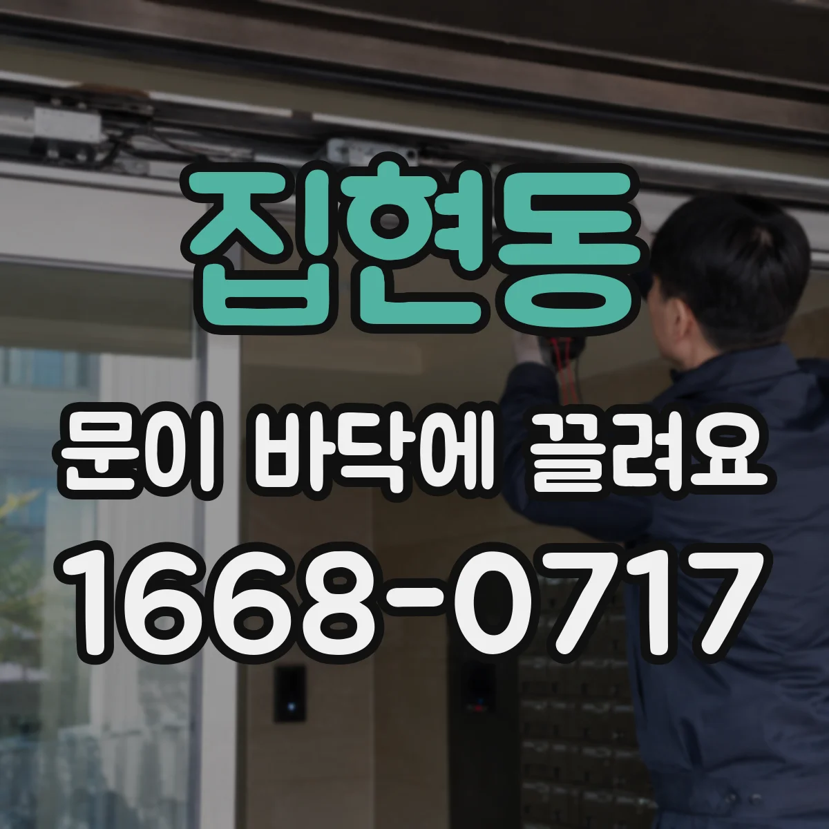 집현동 문이 바닥에 끌려요