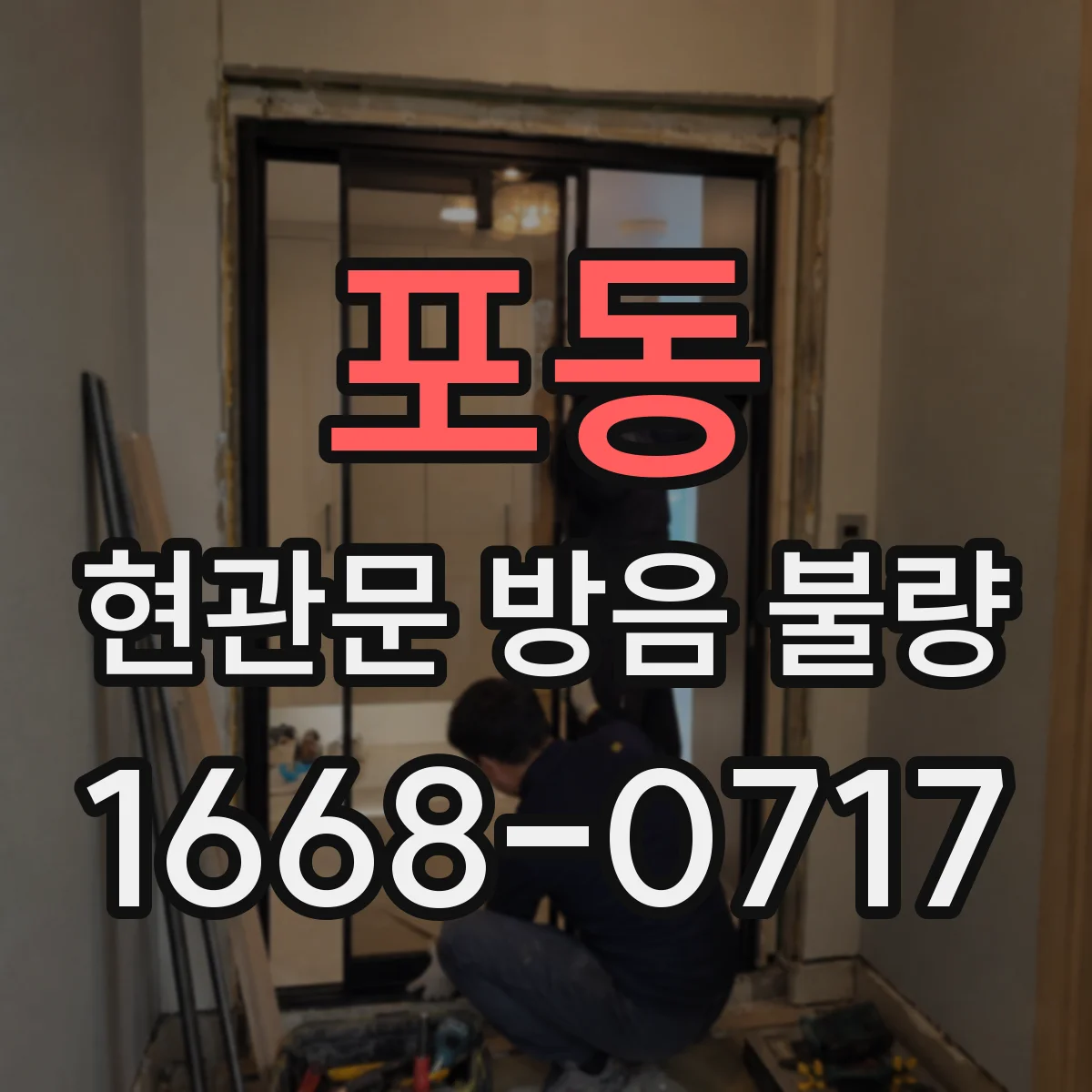 포동 현관문 방음 불량