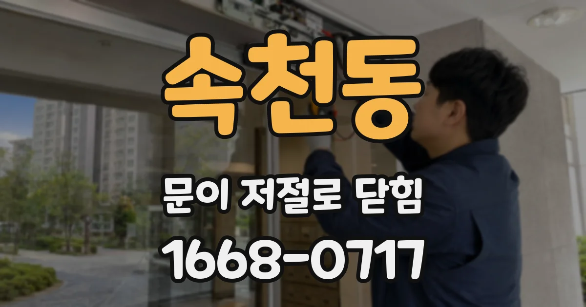 속천동 문이 저절로 닫힘