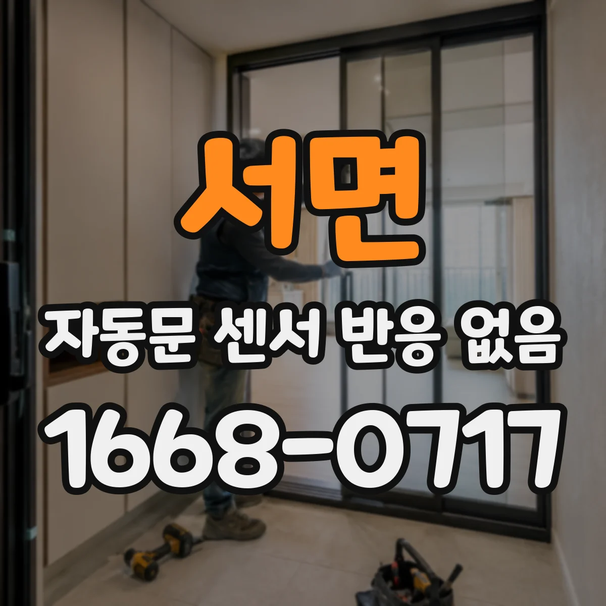 서면 자동문 센서 반응 없음
