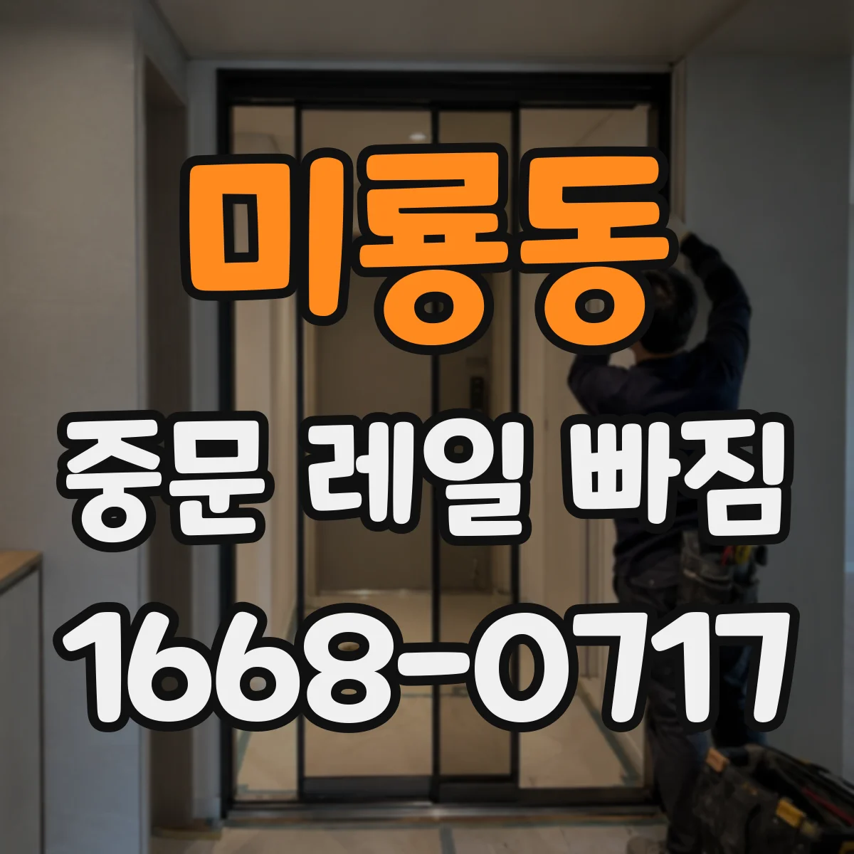 미룡동 중문 레일 빠짐