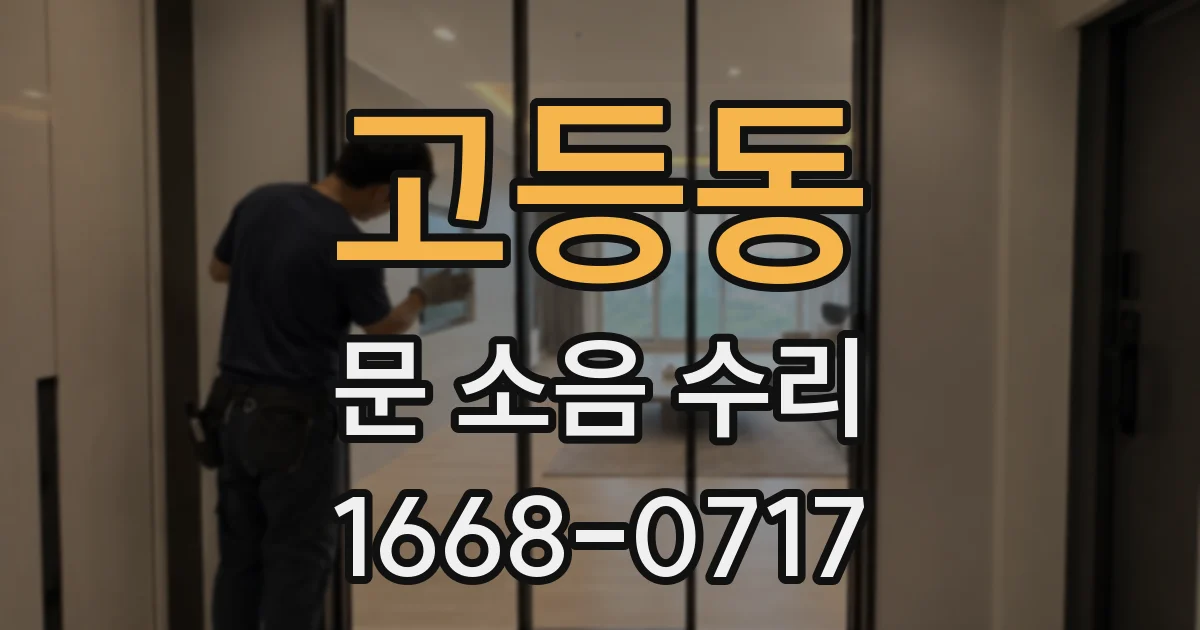 고등동 문 소음 수리