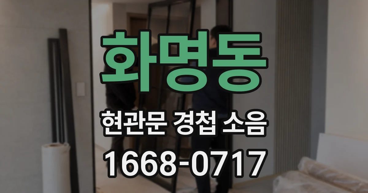 화명동 현관문 경첩 소음