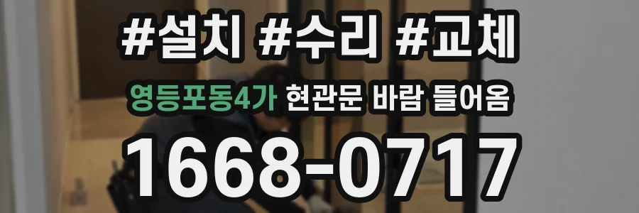 영등포동4가 현관문 바람 들어옴
