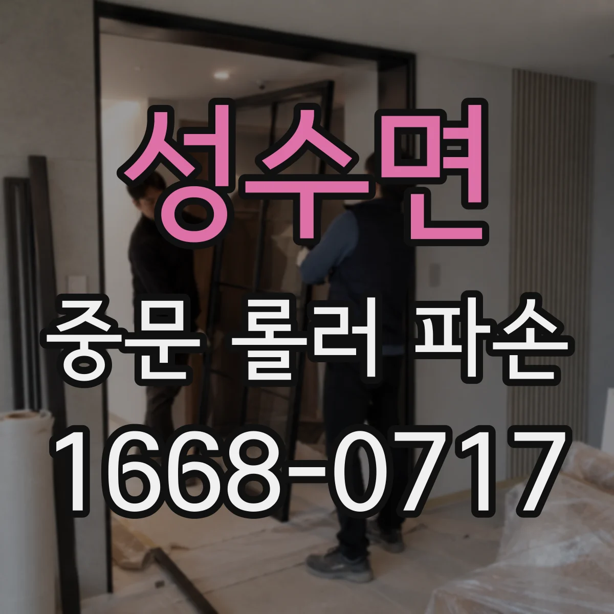 성수면 중문 롤러 파손