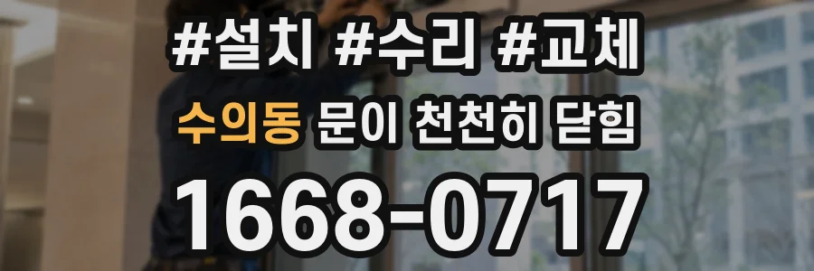 수의동 문이 천천히 닫힘