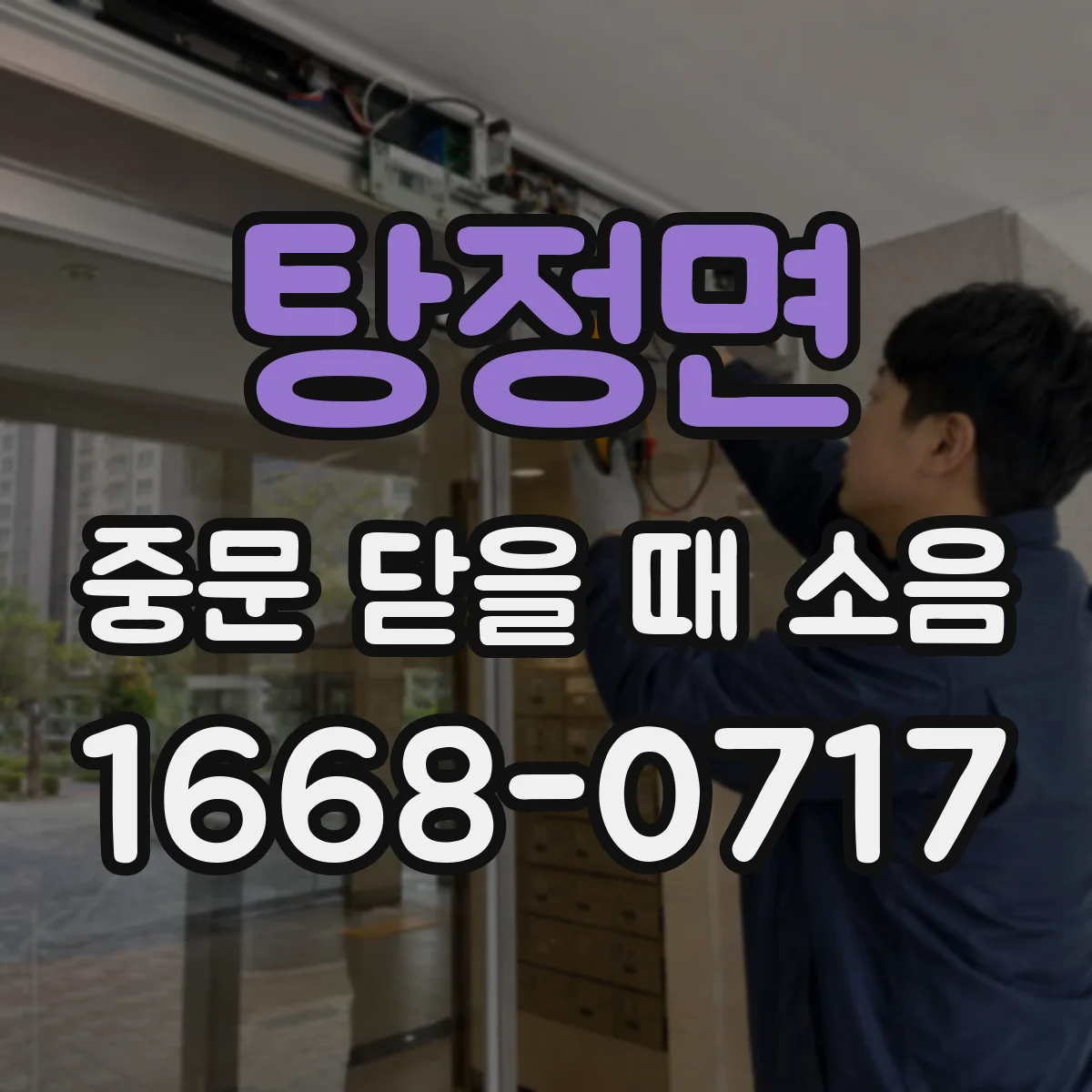 탕정면 중문 닫을 때 소음